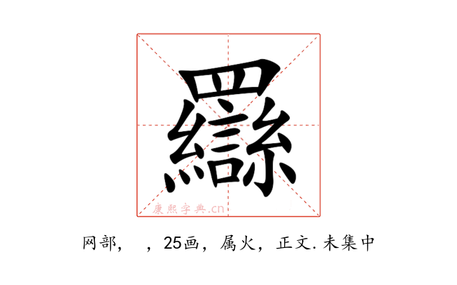 羉