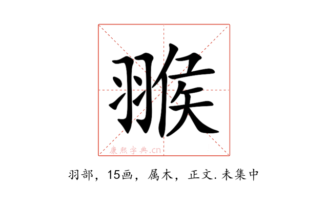 翭