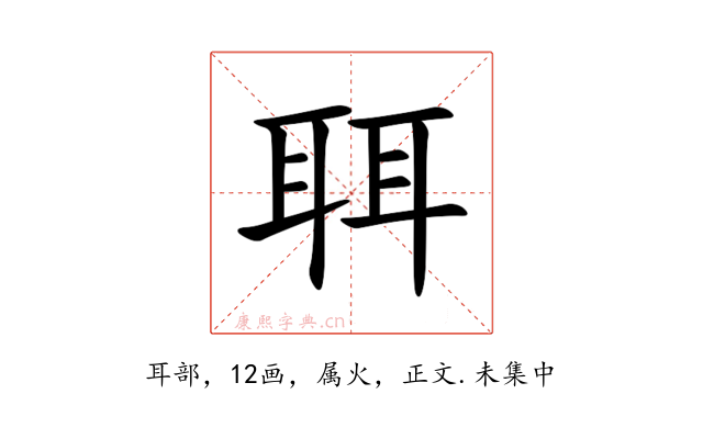 聑