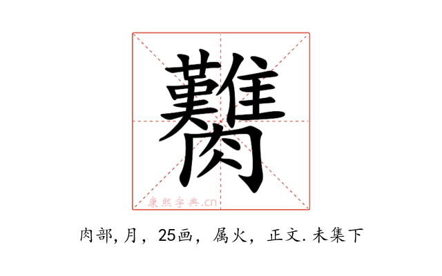 臡