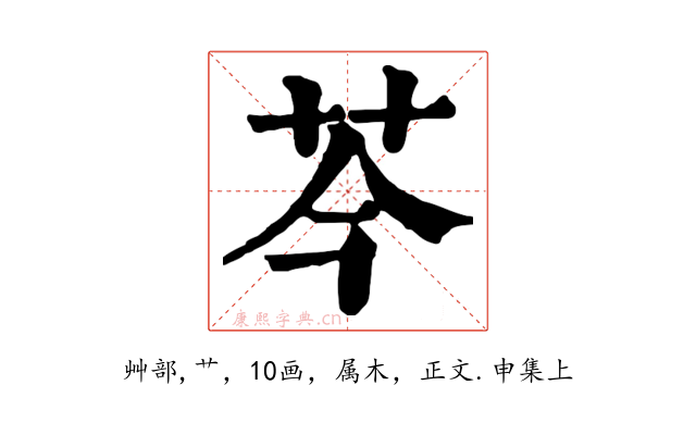 芩