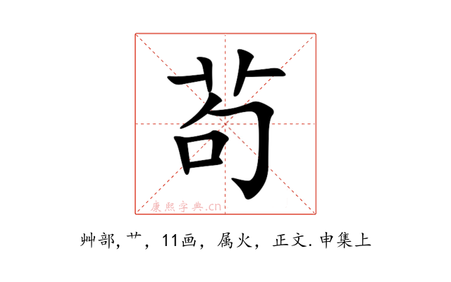 茍