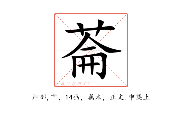 菕