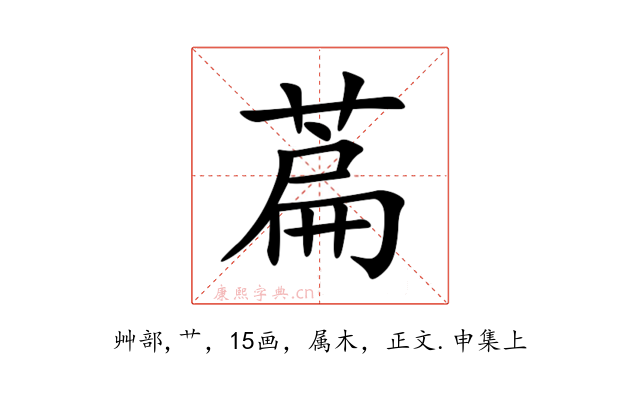 萹