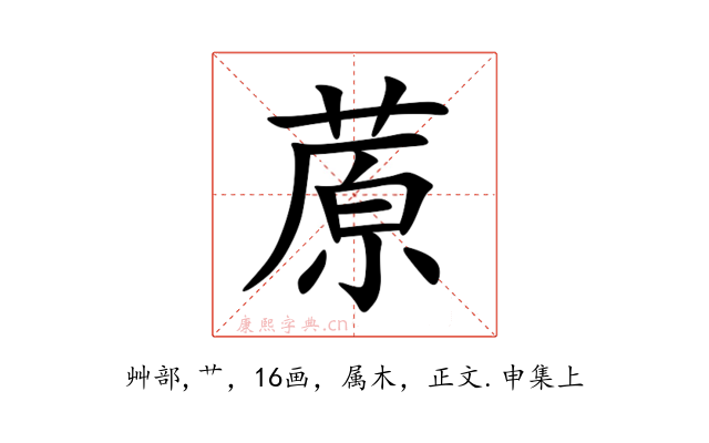 蒝