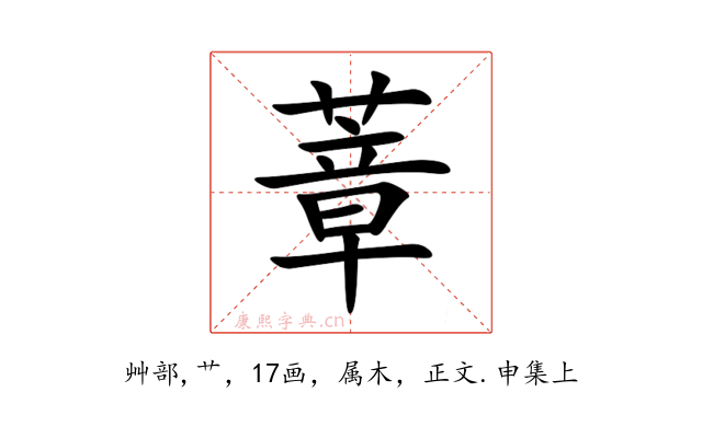蔁