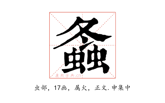 螽