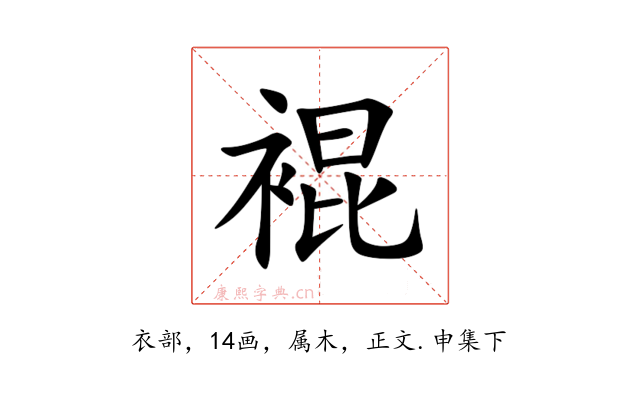 裩