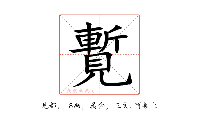 覱