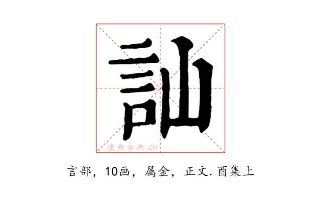 訕