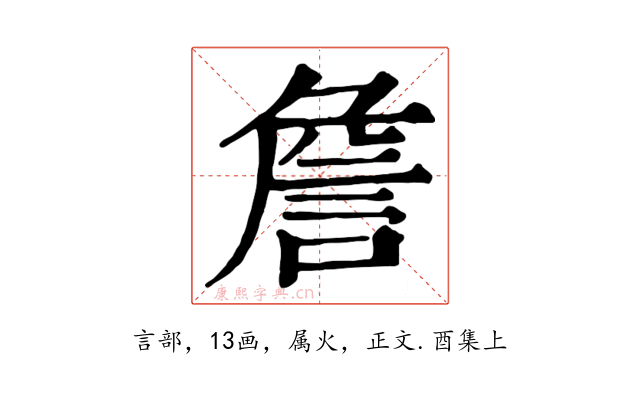 詹