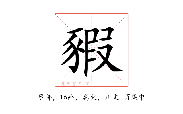 豭