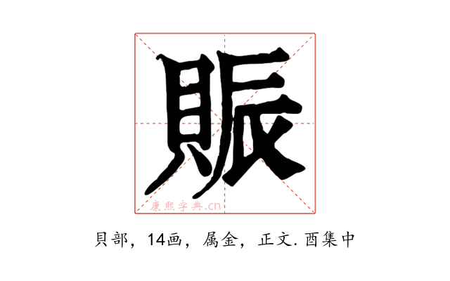 賑