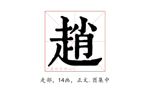 趙