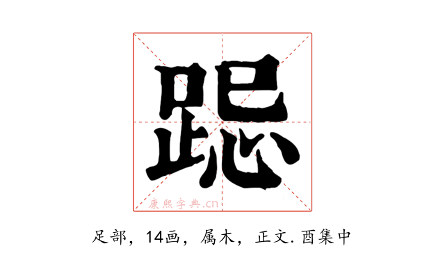 跽