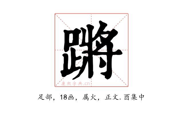蹡
