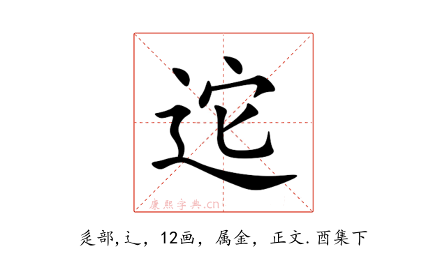 迱