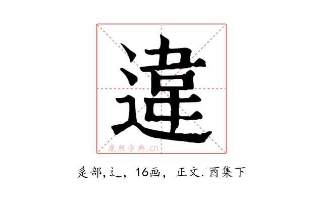 違