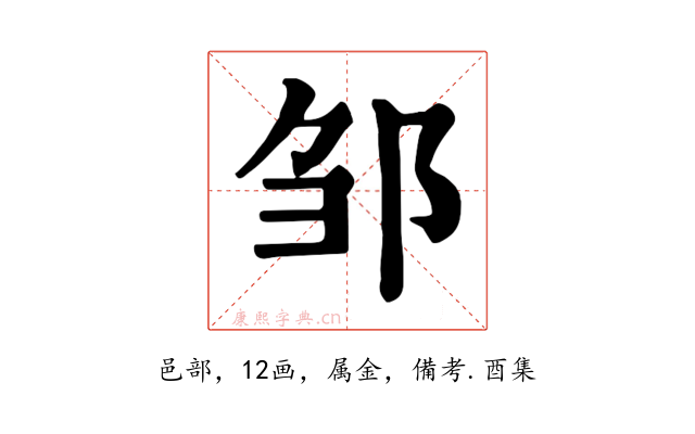 邹