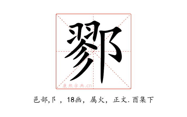 鄝