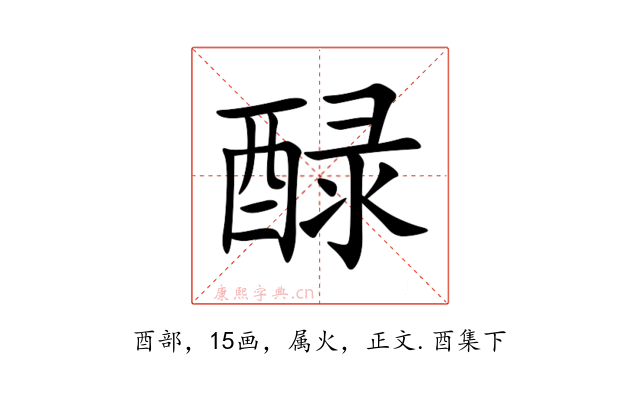 醁