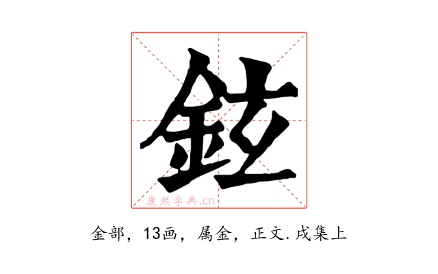 鉉