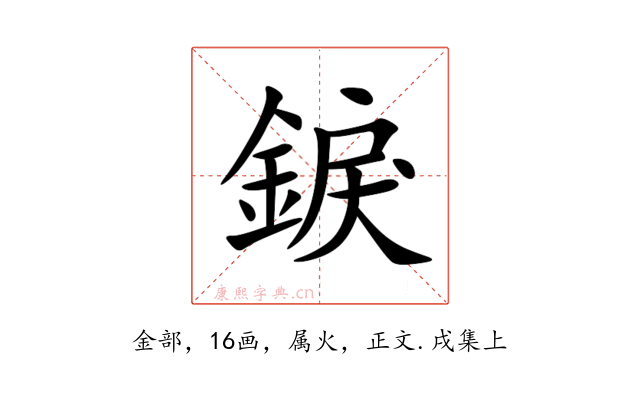 錑