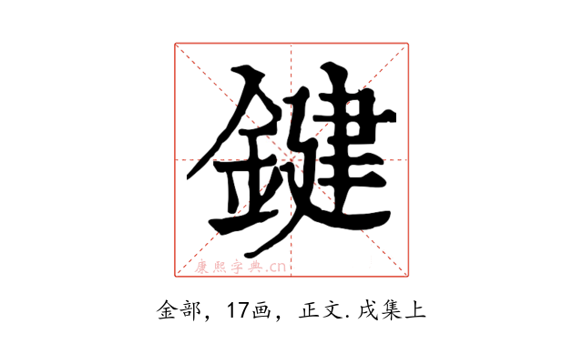 鍵