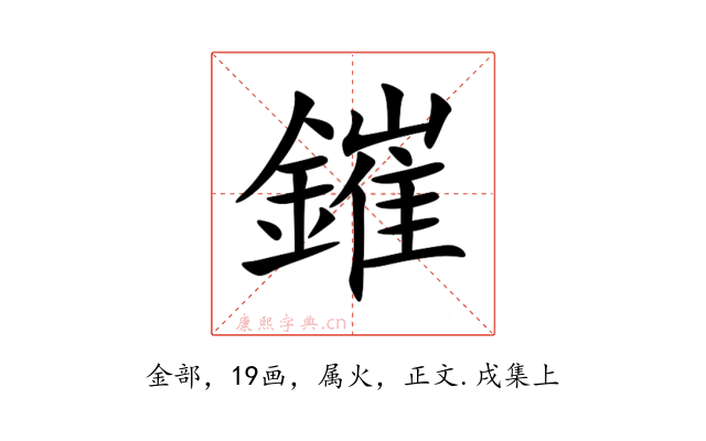 鏙