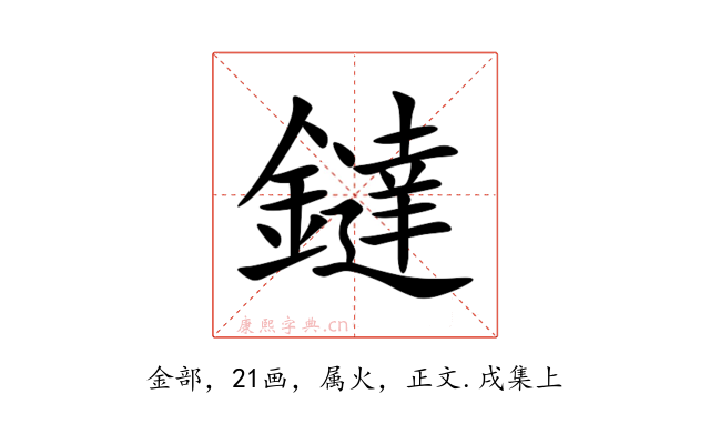 鐽