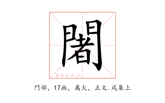闍
