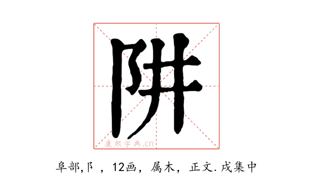 阱