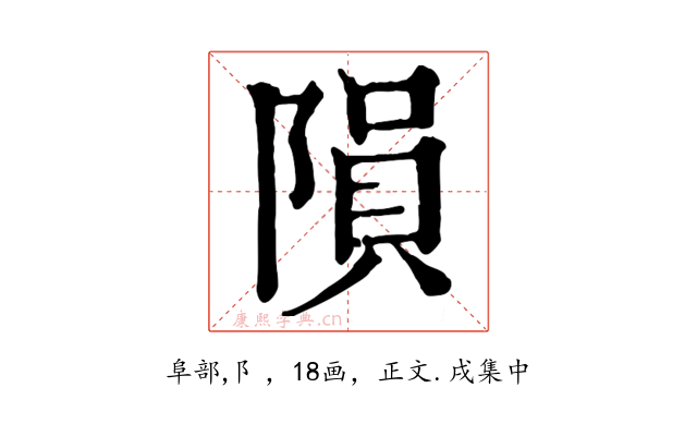 隕