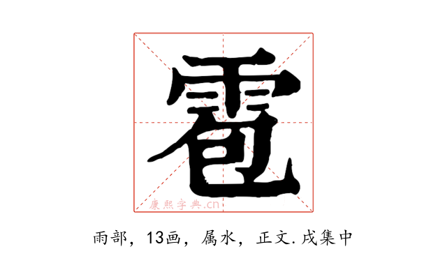 雹