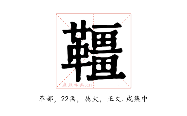 韁