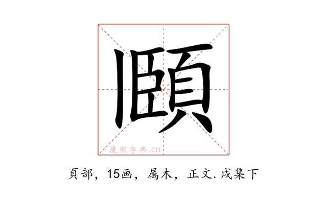 頥
