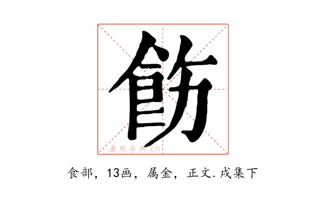 飭