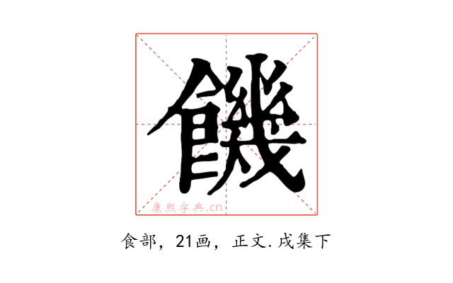 饑