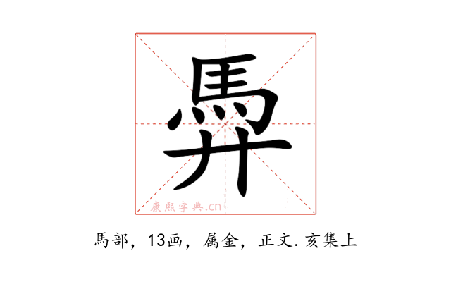 馵