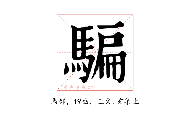 騙
