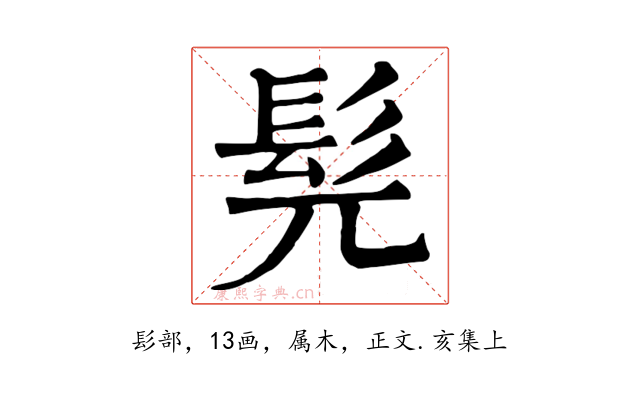 髡