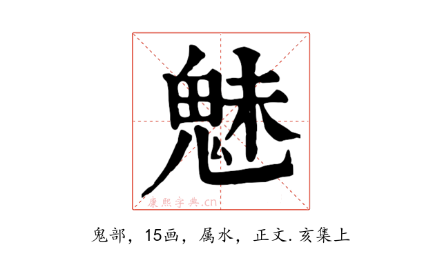 魅