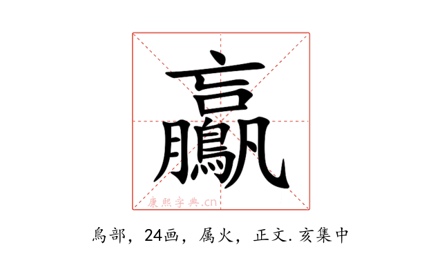 鸁