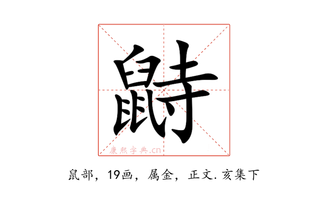 鼭