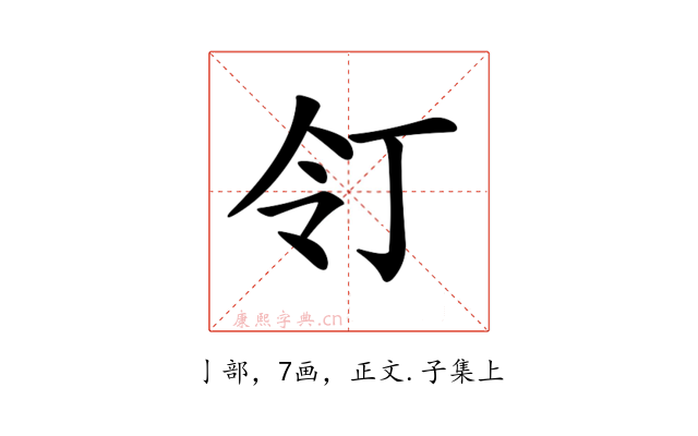 𠄖