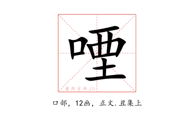㖶