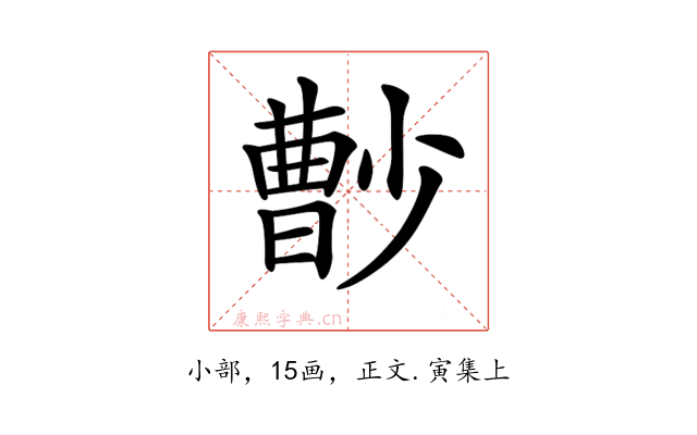 𡮦