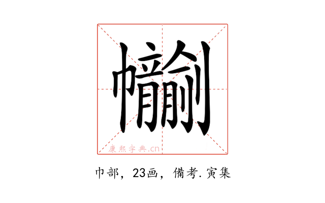 𢆂