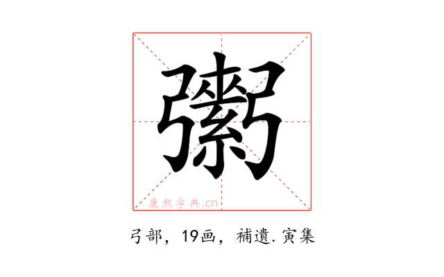 𢐾