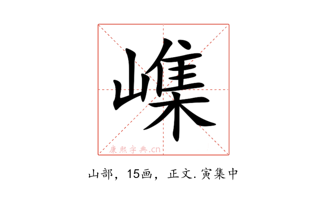 㠎